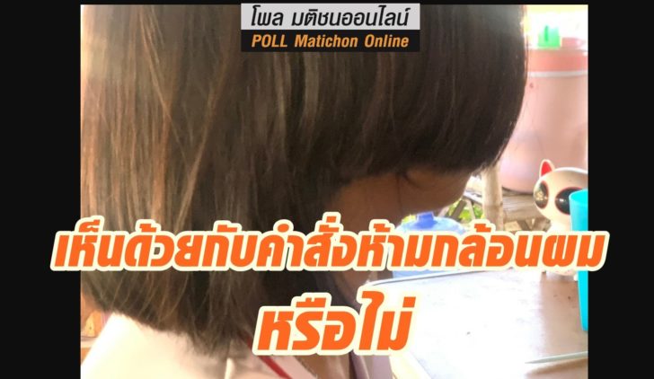 โพล ห้ามกล้อนผม-11กค