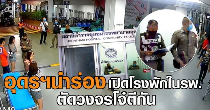โรงพักในรพ.