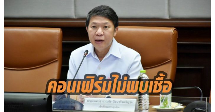 ไม่พบเชื้อโควิดหญิง 30