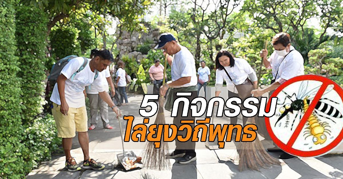 ไล่ยุงวิถีพุทธ