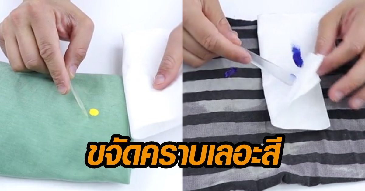 ไม่ต้องทิ้ง! เปิด 3 วิธีเด็ด ขจัดสีเลอะผ้า คราบไหนก็เอาอยู่ ไม่ต้องทิ้ง! เปิด 3 วิธีเด็ด ขจัดสีเลอะผ้า คราบไหนก็เอาอยู่