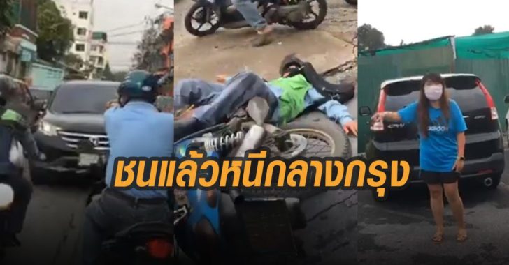 ชนแล้วหนี-กลางกรุง ซีอาร์วีสีดำชนแล้วหนี