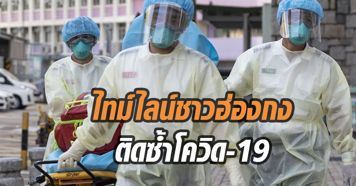 เปิดไทม์ไลน์ ‘ชาวฮ่องกง’ ติดโควิด-19 ซ้ำ ห่างกัน 142 วัน หวั่นวัคซีนอาจสกัดไม่อยู่!