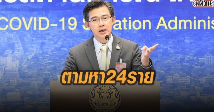ตามหา24รายสัมผัสใกล้ชิด-ผู้ติดเชื้อจวเลย