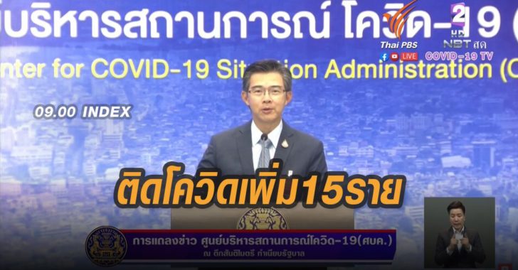 ติดโควิด-19เพิ่ม15ราย