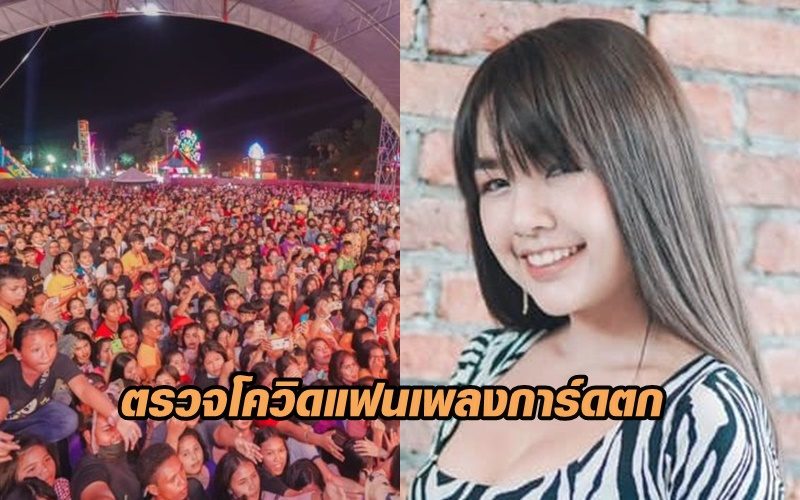 ศบค.ลุยตรวจโควิดแฟนเพลงการ์ดตก ‘เจนนี่ ได้หมดถ้าสดชื่น’ วันนี้ 2,400 คน