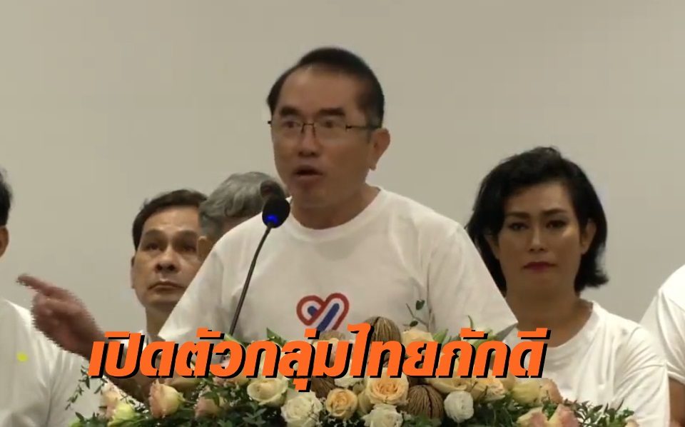 "หมอวรงค์" เปิดตัวกลุ่ม "ไทยภักดี" ชู 6 จุดยืน 3 ข้อเรียกร้อง