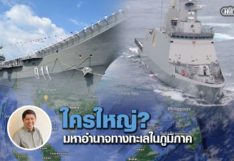 ใครใหญ่? : มหาอำนาจทางทะเลในภูมิภาค