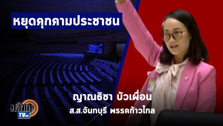5. ปก ส.ส.สาวก้าวไกล