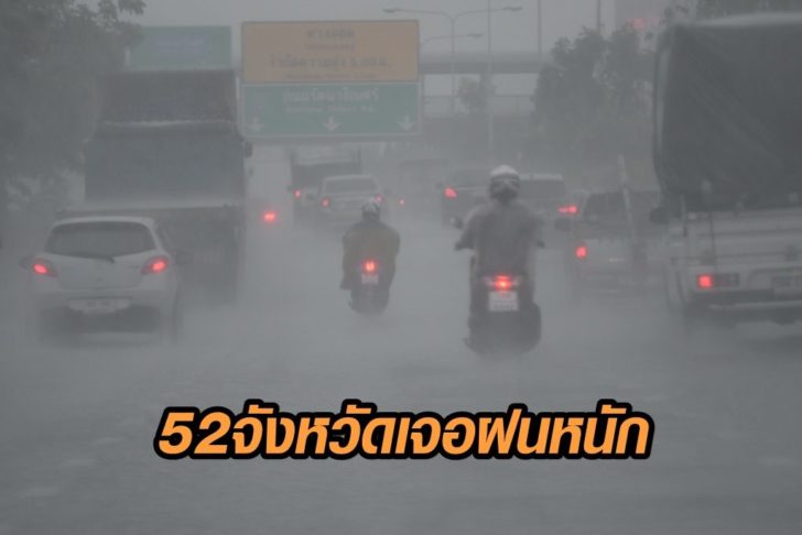 52จว.ฝน
