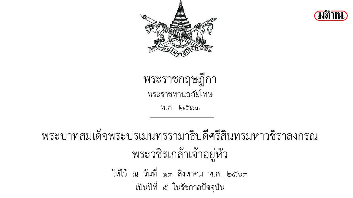 ร. 10 โปรดเกล้าฯ พระราชกฤษฎีกา พระราชทานอภัยโทษ พ.ศ.2563 ร. 10 โปรดเกล้าฯ พระราชกฤษฎีกา พระราชทานอภัยโทษ พ.ศ.2563
