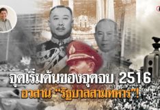 จุดเริ่มต้นของจุดจบ 2516 : อวสาน “รัฐบาลสามทหาร”! โดย สุรชาติ บำรุงสุข