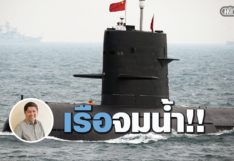 เรือจมน้ำ! โดย ศ.ดร.สุรชาติ บำรุงสุข