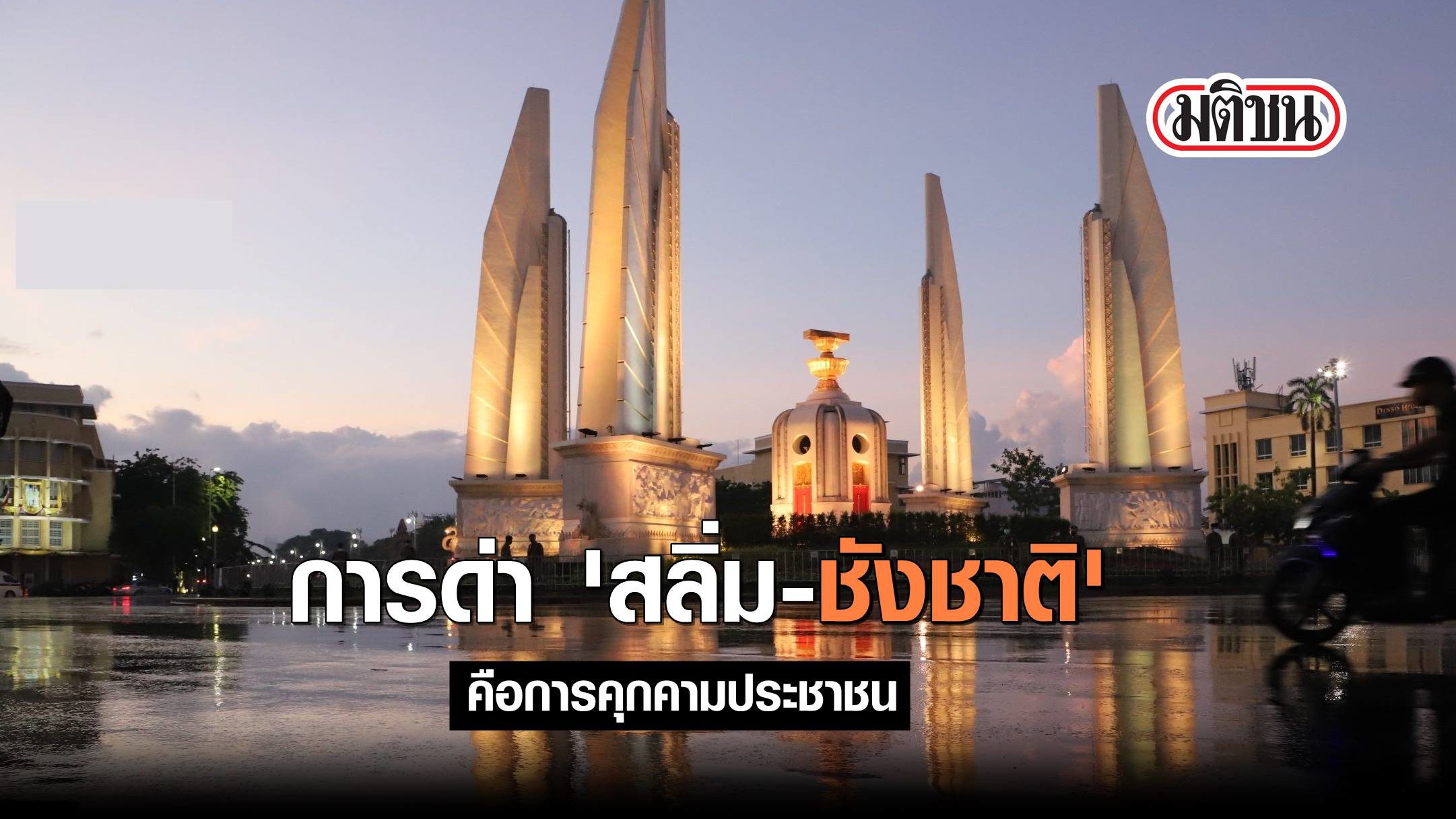 ซูเปอร์โพล เผยผลสำรวจการด่า 'สลิ่ม-ชังชาติ' คือการคุกคาม ...