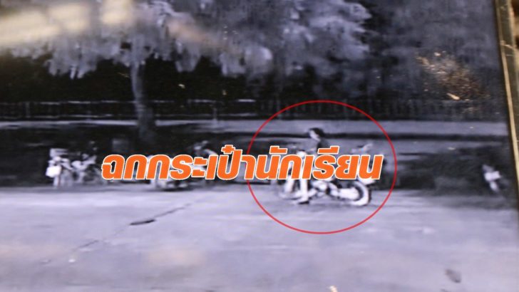 สุดช้ำโจรมือดี ฉกกระเป๋าเสื้อผ้านักเรียน ตร.เร่งหาตัว - มติชน