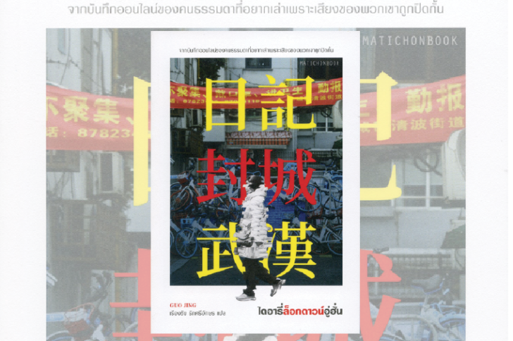 เดินไปในเงาฝัน : ไดอารี่ล็อกดาวน์อู่ฮั่น : โดย สาโรจน์ มณีรัตน์