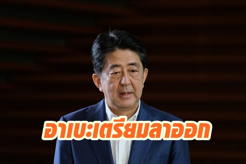 เอ็นเอชเคเผย 'อาเบะ' เตรียมประกาศลาออกจากตำแหน่งนายกฯญี่ปุ่น อ้างปัญหาสุขภาพ