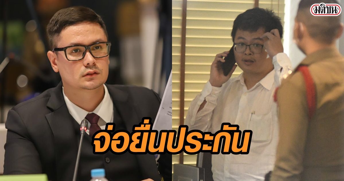 โรม เผย ส.ส.ก้าวไกล จ่อยื่นประกันตัว 'ทนายอานนท์-นัก ...