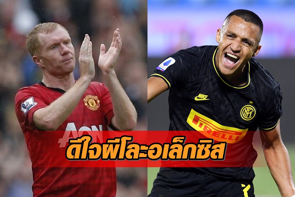 พอล สโคลส์ - อเล็กซิส ซานเชซ