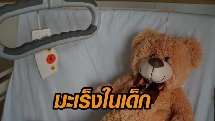โรคมะเร็งในเด็ก