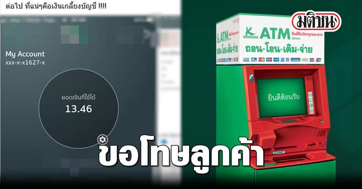 กสิกรฯ ขอโทษลูกค้า หลังถูกโพสต์ โวยเงินถูกกดจากตู้ ATM หายเกลี้ยงบัญชี ทั้งที่ไม่มีบัตร กสิกรฯ ขอโทษลูกค้า หลังถูกโพสต์ โวยเงินถูกกดจากตู้ Atm หายเกลี้ยงบัญชี ทั้งที่ไม่มีบัตร