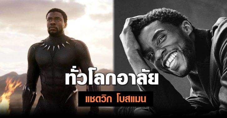 ช็อก 'แชดวิก โบสแมน' นักแสดงบทแบล็กแพนเทอร์ เสียชีวิต ด้วยโรคมะเร็งลำไส้ใหญ่ ในวัย 43 ปี ช็อก 'แชดวิก โบสแมน' นักแสดงบทแบล็กแพนเทอร์ เสียชีวิต ด้วยโรคมะเร็งลำไส้ใหญ่ ในวัย 43 ปี