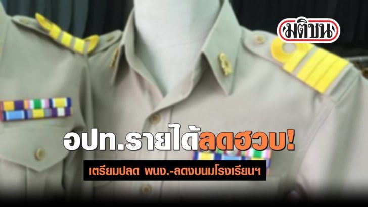 อปท.ระส่ำ! โควิด-19 ทำรายได้ลดฮวบ เตรียมปลด พนง.-ลดงบนมโรงเรียน-อาหารกลางวัน น.ร.