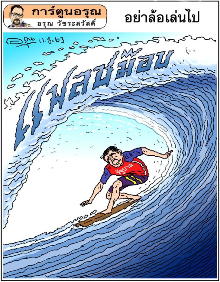การ์ตูนอรุณ วันที่ 11 สิงหาคม 2563 : โดย อรุณ วัชระสวัสดิ์