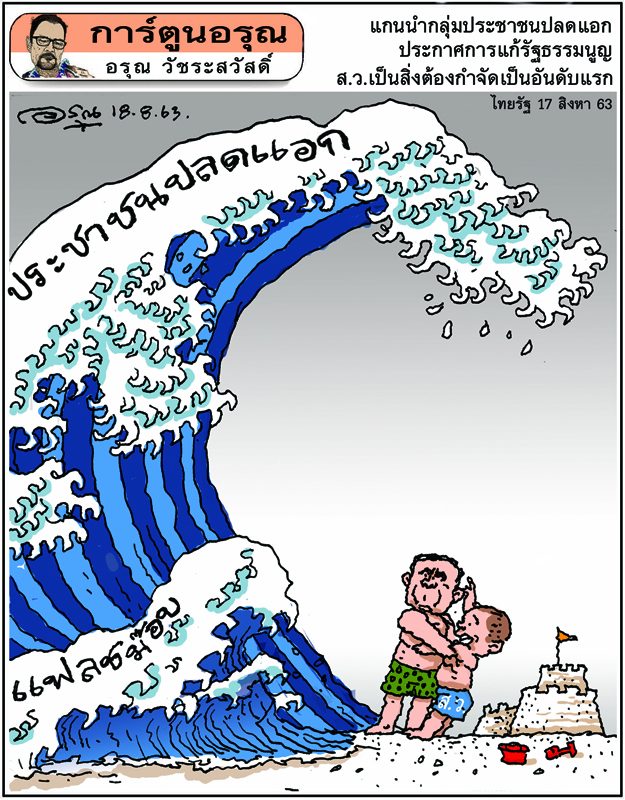 การ์ตูนอรุณ วันที่ 18 สิงหาคม 2563 : โดย อรุณ วัชระสวัสดิ์