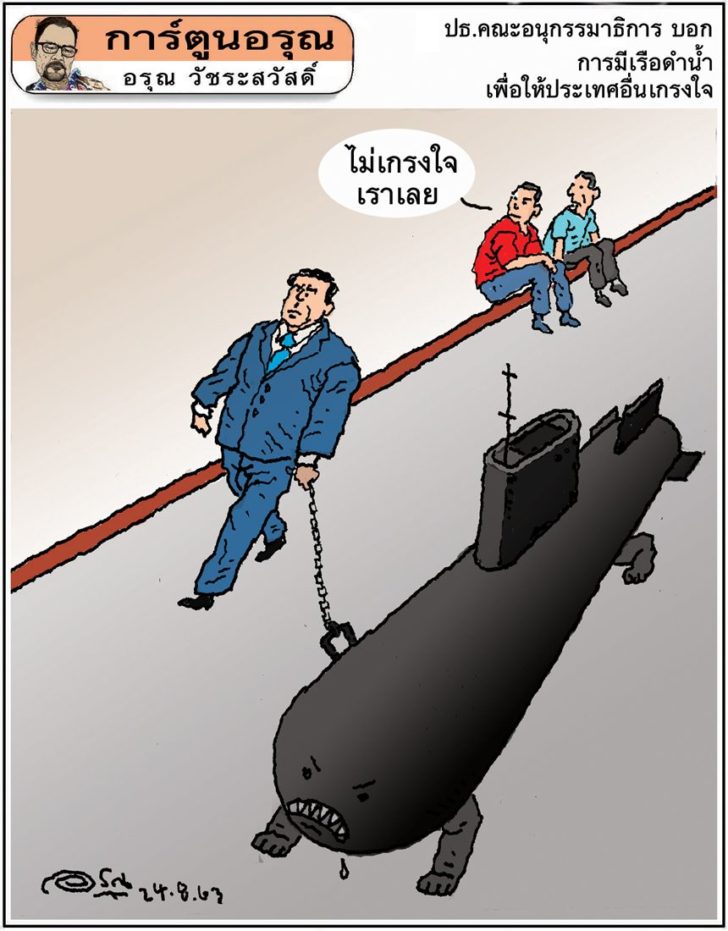 การ์ตูนอรุณ วันจันทร์ที่ 24 สิงหาคม 2563 : โดย อรุณ วัชระสวัสดิ์