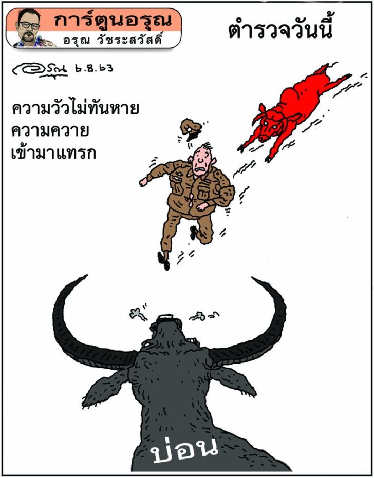 การ์ตูนอรุณ วันที่ 6 สิงหาคม 2563 : โดย อรุณ วัชระสวัสดิ์