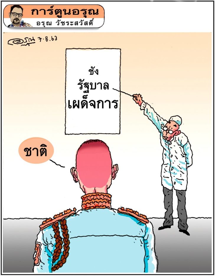 การ์ตูนอรุณ วันศุกร์ที่ 7 สิงหาคม 2563 : โดย อรุณ วัชระสวัสดิ์