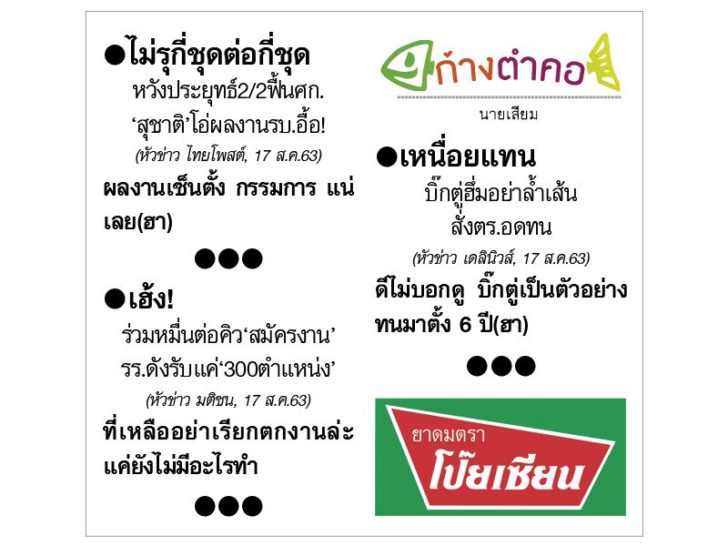 ก้างตำคอ วันที่ 19 สิงหาคม 2563 : โดย นายเสียม
