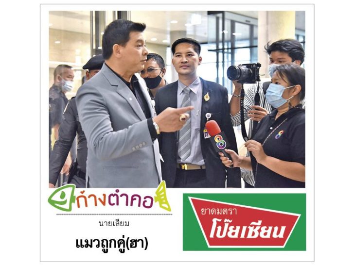 ก้างตำคอ วันที่ 24 สิงหาคม 2563 : นายเสียม