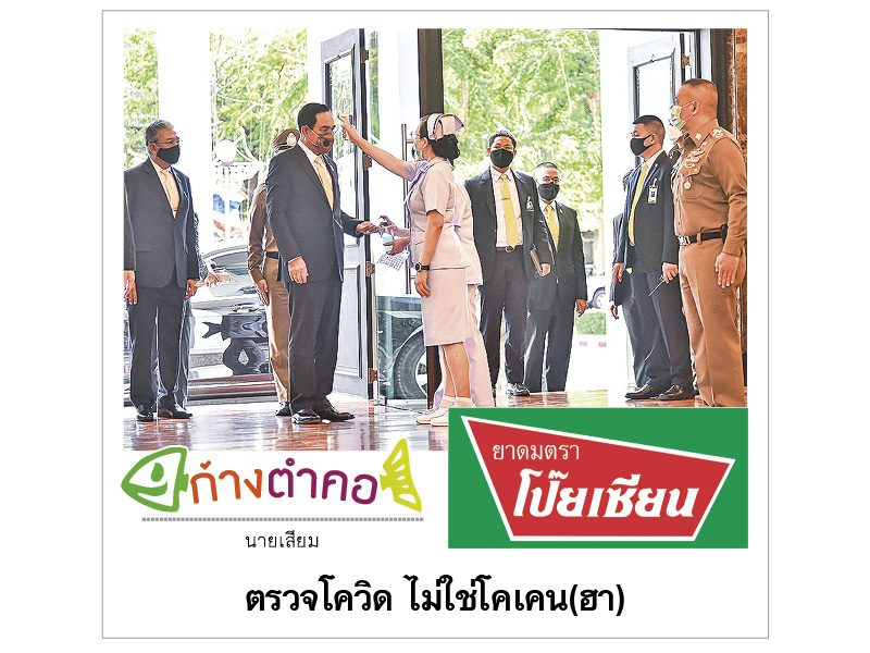 ก้างตำคอ วันที่ 3 สิงหาคม 2563 : โดย นายเสียม