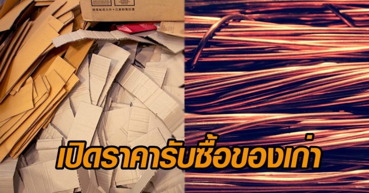 รับซื้อของเก่า