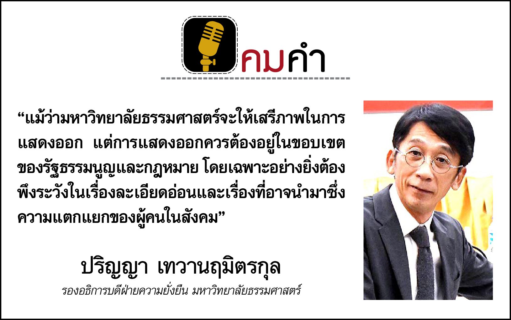คมคำ : ประจำวันศุกร์ที่ 14 สิงหาคม 2563