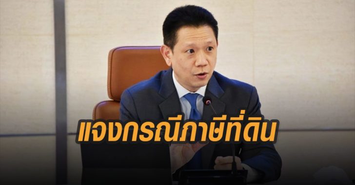 คลังแจงกรณีภาษีที่ดิน-ใบแจ้ง-สิ่งปลูกสร้าง