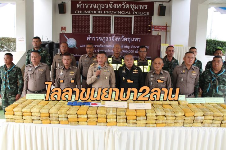 จับยาบ้า2ล้าน