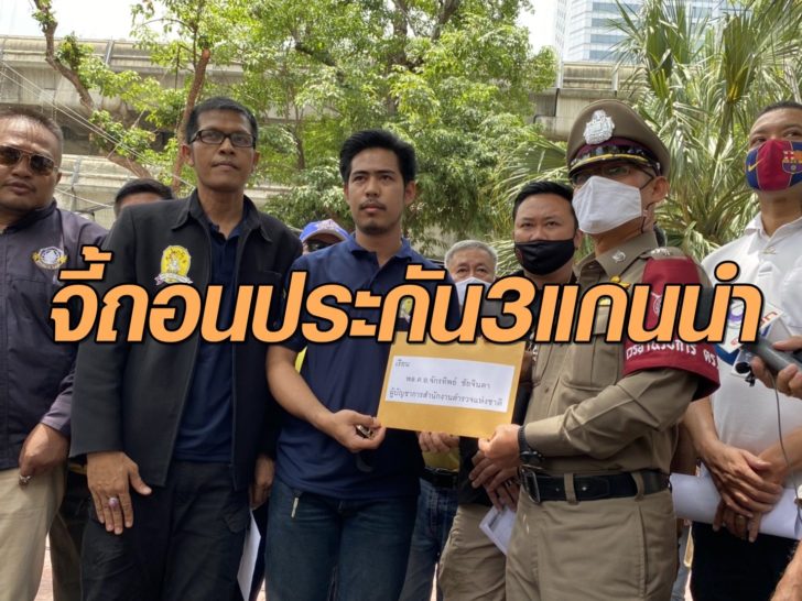 จี้ถอนประกัน3แกนนำ