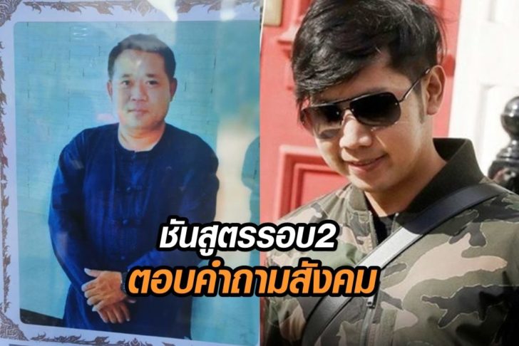 ชันสูตร2