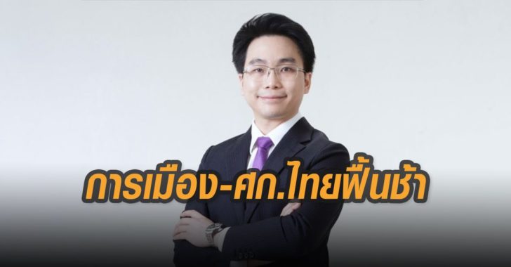 ดร.จิติพล-พฤกษาเมธานันท์-การเมืองเศรษฐกิจไทยฟื้นช้า