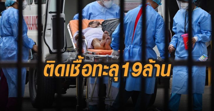 ติดเชื้อโควิด-19ทะลุ19ล้านคน