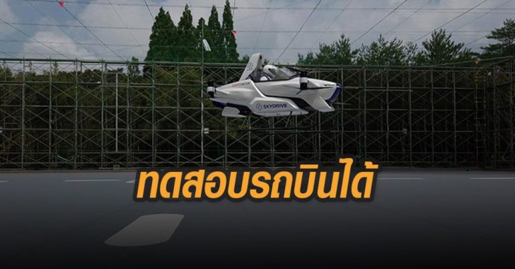 ทดสอบรถบินได้-ครั้งแรก-โตโยต้า