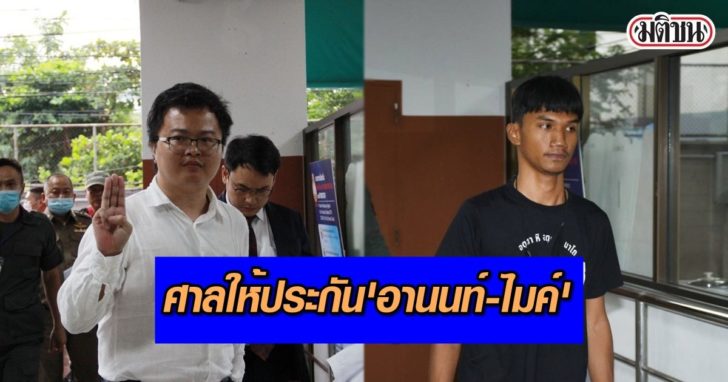 ทนายอานนท์-ไมค์