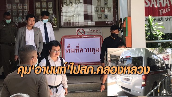 ทนายอานนท์คลองหลวง