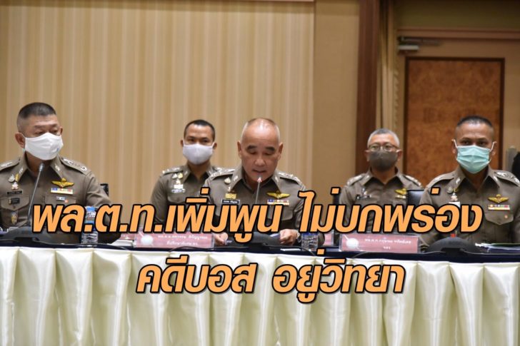 ทีมตร.สอบคดีบอส