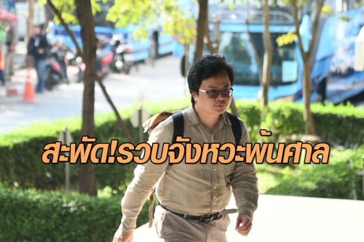 นายอานนท์-นำภา-รวบตัว