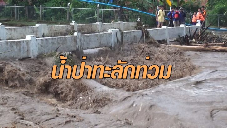 น้ำป่าทะลัก
