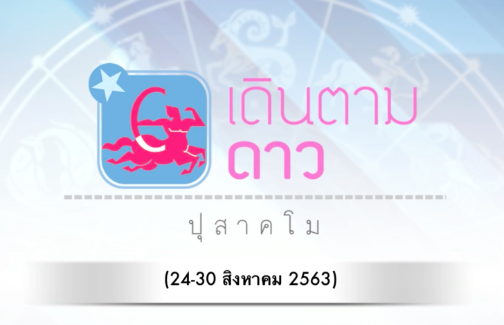 ปกเดินตามดาปุ24-30สิงหาคม63